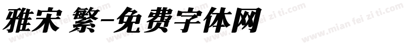 雅宋 繁字体转换